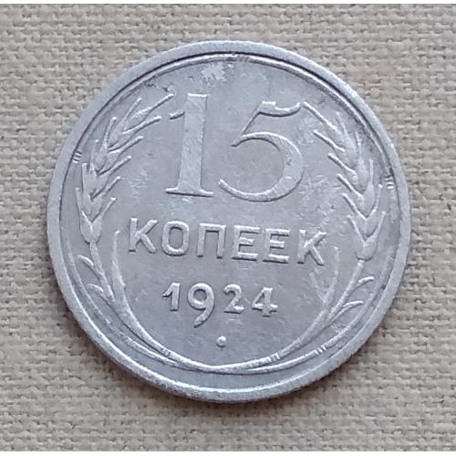 СССР 15 копеек, 1924 г, серебро