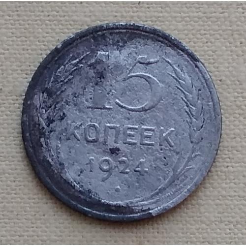 СССР 15 копеек, 1924 г, серебро