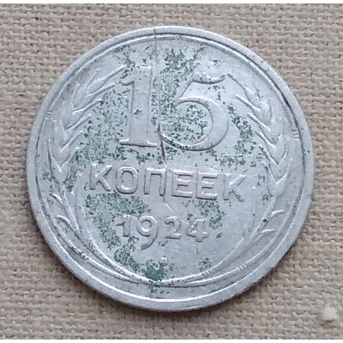 СССР 15 копеек, 1924 г, серебро