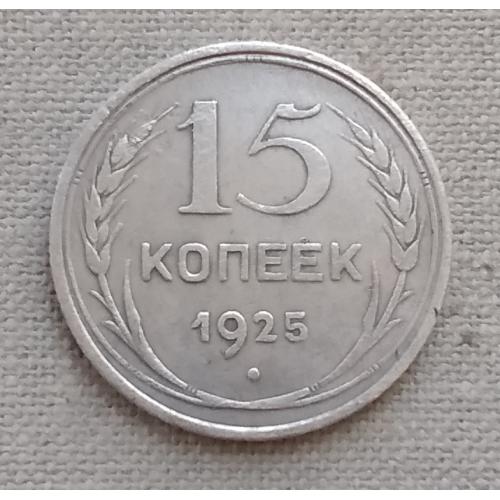 СССР 15 копеек, 1925 г, серебро