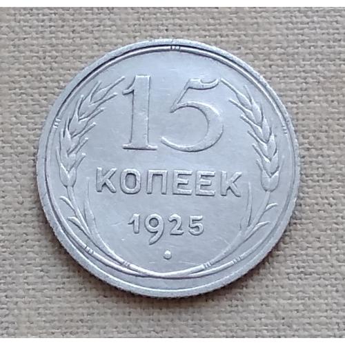 СССР 15 копеек, 1925 г, серебро