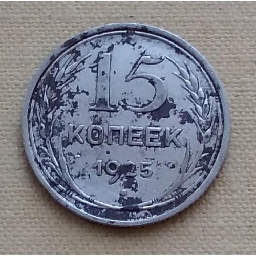 СССР 15 копеек, 1925 г, серебро