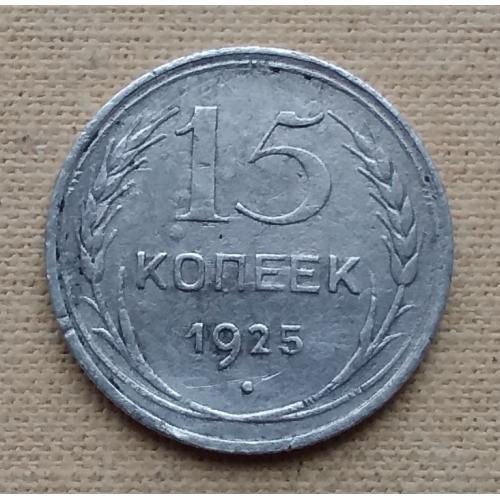 СССР 15 копеек, 1925 г, серебро