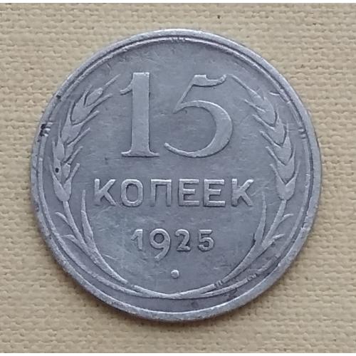 СССР 15 копеек, 1925 г, серебро
