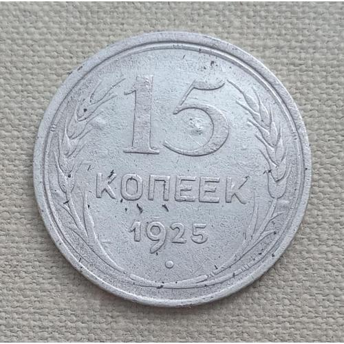 СССР 15 копеек, 1925 г, серебро