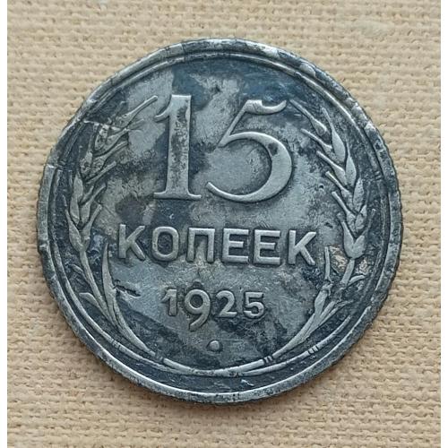 СССР 15 копеек, 1925 г, серебро