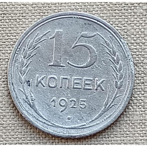 СССР 15 копеек, 1925 г, серебро