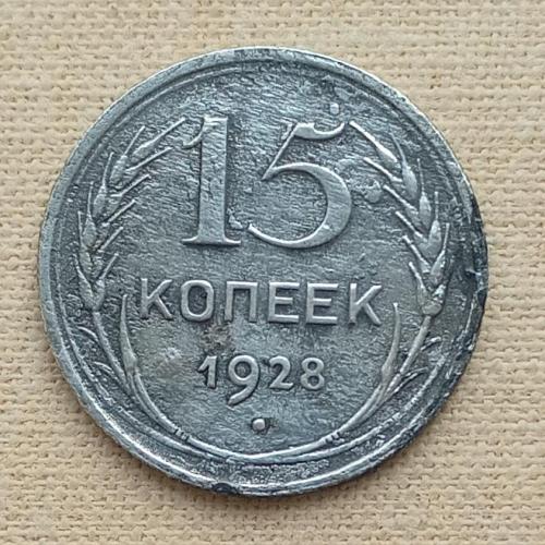 СССР 15 копеек, 1928 г, серебро