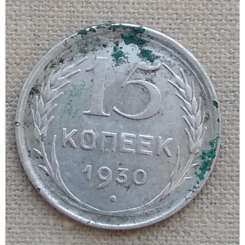 СССР 15 копеек, 1930 г, серебро