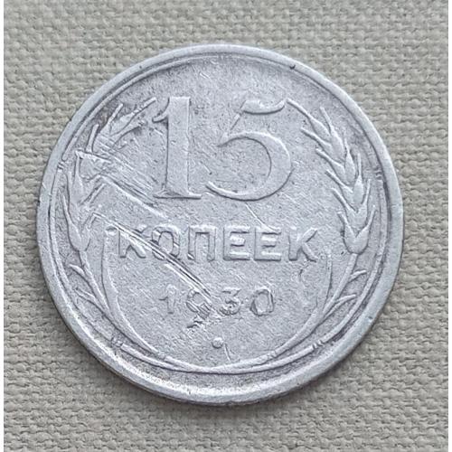 СССР 15 копеек, 1930 г, серебро