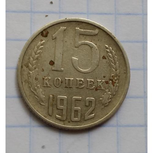 СССР 15 копеек 1962 г