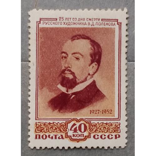 СССР 1952 г - 25 лет со дня смерти В.Д. Поленова (1844-1927)