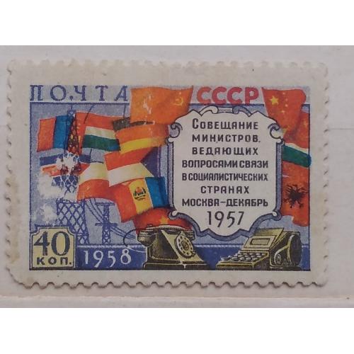 СССР 1958 г - Совещание министров связи социалистических стран в Москве флаг перевернут, негаш