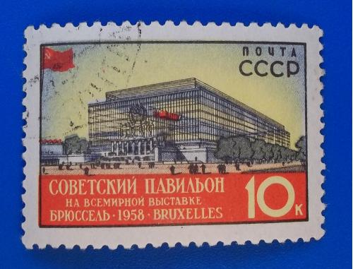 СССР 1958 г - Всемирная выставка в Брюсселе