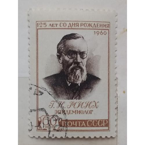 СССР 1960 г - 125 лет со дня рождения Г.Н. Минха (1836-1896), гаш