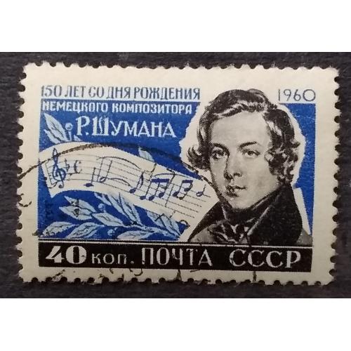 СССР 1960 г - 150-летие со дня рождения Роберта Шумана