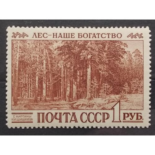 СССР 1960 г - Международный конгресс по охране лесов. И.И. Шишкин «Корабельная роща»