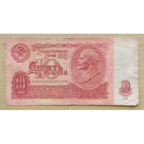 СССР 1961 г  10 рублей