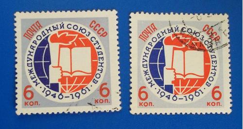  СССР 1961 г - 15-летие Международного союза студентов, гаш