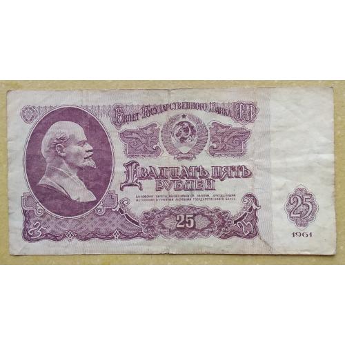 СССР 1961 г   25 рублей