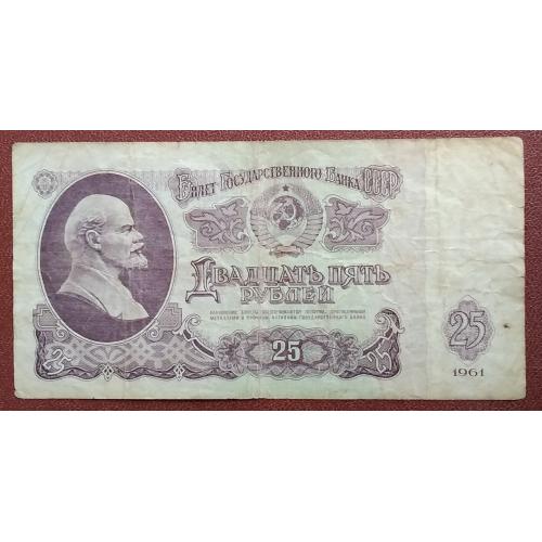 СССР 1961 г       25 рублей
