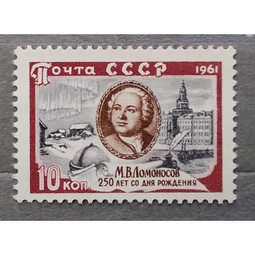 СССР 1961 г - 250-летие со дня рождения М.В.Ломоносова, негаш