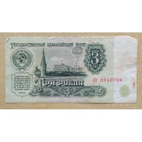 СССР 1961 г    3 рубля