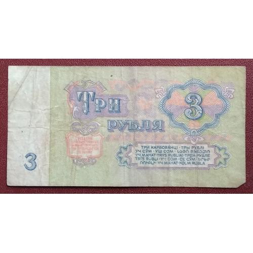 СССР 1961 г  3 рубля