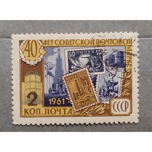 СССР 1961 г - 40 лет советской почтовой марке, гаш