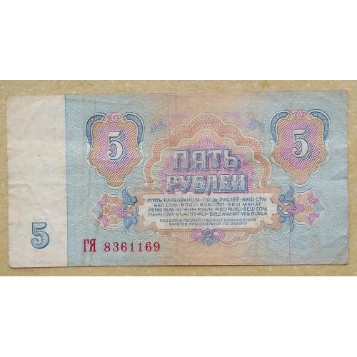 СССР 1961 г 5 рублей