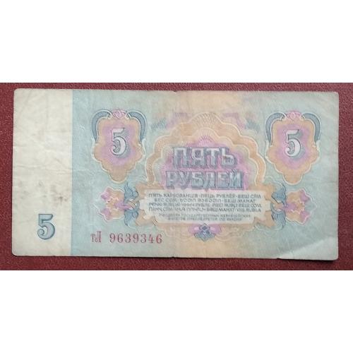 СССР 1961 г    5 рублей