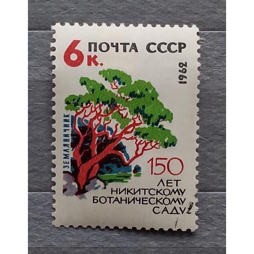 СССР 1962 г - 150 лет Государственному Никитскому ботаническому саду
