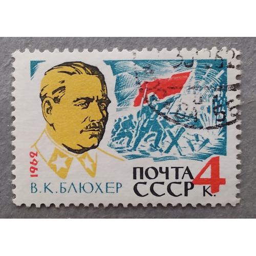 СССР 1962 г - 25 лет со дня смерти В. К. Блюхера, гаш