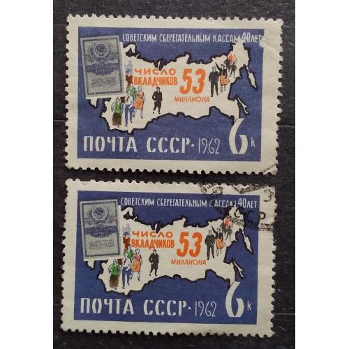 СССР 1962 г - 40-летие советских сберегательных касс, гаш