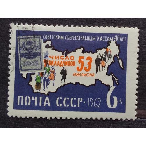 СССР 1962 г - 40-летие советских сберегательных касс