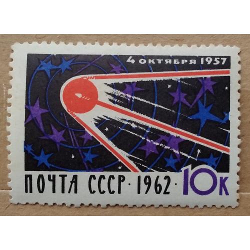 СССР 1962 г - 5-летие со дня запуска первого в мире советского искусственного спутника Земли (4/Х 19