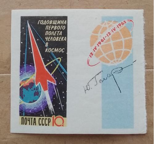 СССР 1962 г - Годовщина первого полета человека в космос, , без зубцов, негаш