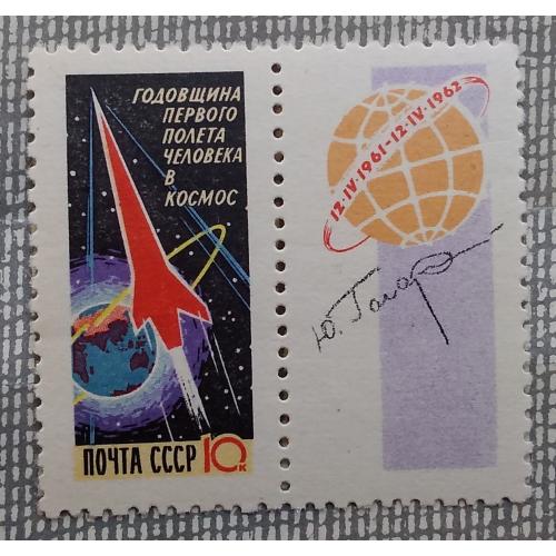 СССР 1962 г - Годовщина первого полета человека в космос,  2 шт (см.фото) НЕГАШ