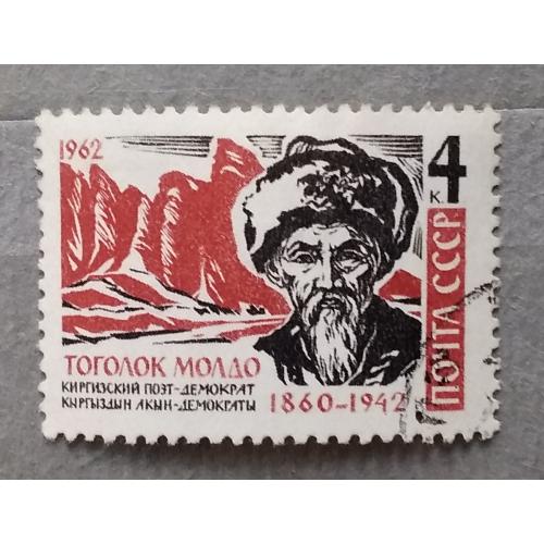 СССР 1962 г - Киргизский акын Тоголок Молдо, гаш