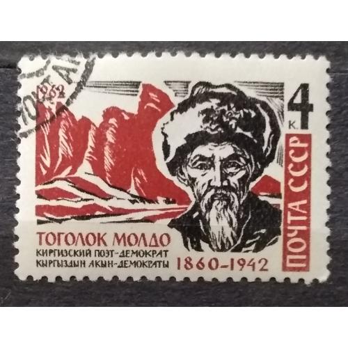 СССР 1962 г - Киргизский акын Тоголок Молдо