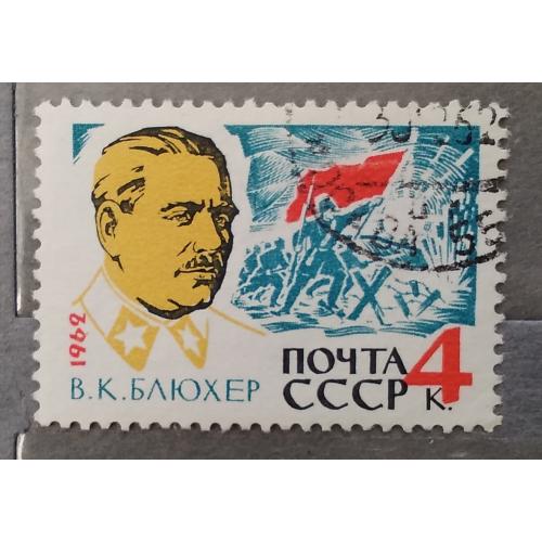 СССР 1962 г - Маршал Советского Союза В.К.Блюхер (1889-1938), гаш