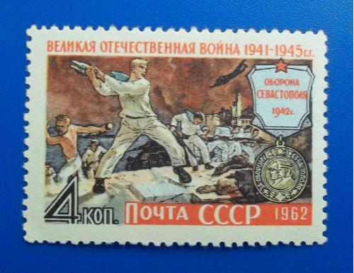  СССР 1962 г - Оборона Севастополя