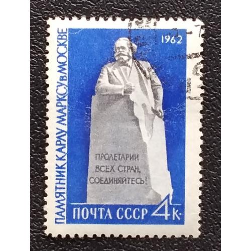 СССР 1962 г - Памятник Карлу Марксу в Москве, гаш