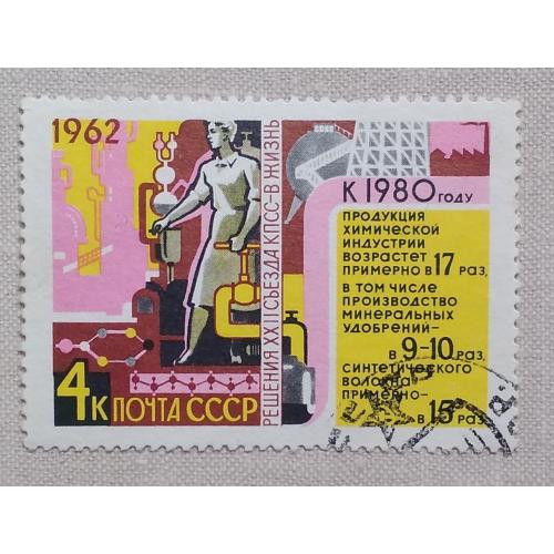 СССР 1962 г -  Решения XXII съезда КПСС - в жизнь!, гаш