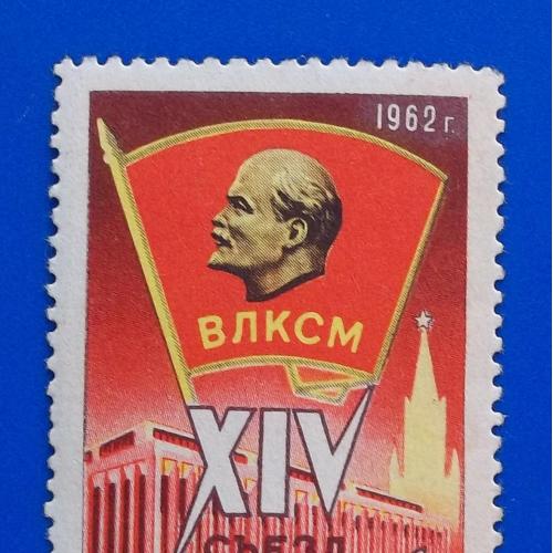  СССР 1962 г - XIV съезд ВЛКСМ