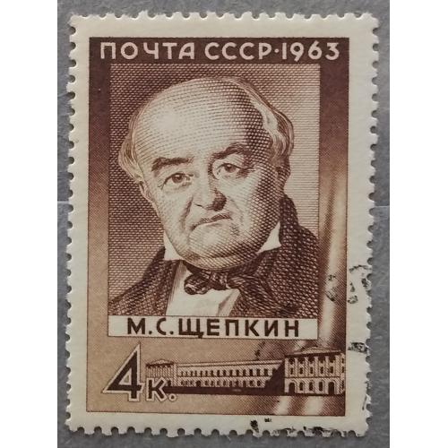 СССР 1963 г - 175 лет со дня рождения М. С. Щепкина, гаш