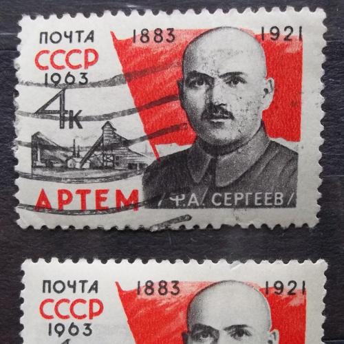 СССР 1963 г - 80-летие со дня рождения Артёма, гаш+негаш