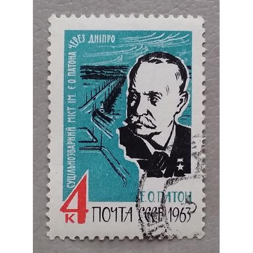СССР 1963 г - Академик Е.О.Патон, гаш