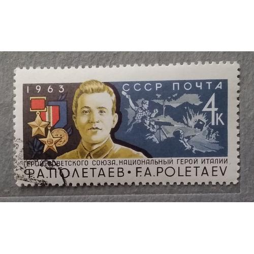 СССР 1963 г - Ф. А. Полетаев, гаш