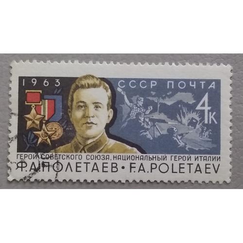 СССР 1963 г - Герой Советского Союза Ф.А. Полетаев, гаш